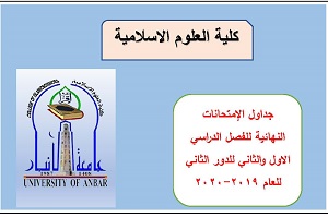 جداول الإمتحانات للفصل الاول والثاني للدور الثاني