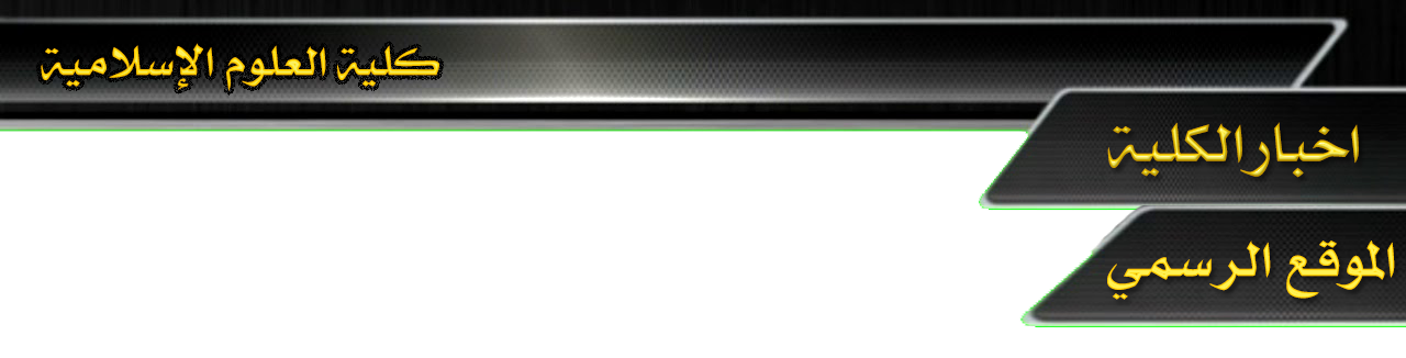 قسم التفسير وعلوم القرآن يعقد حلقة نقاشية خاصة بالترقية العلمية