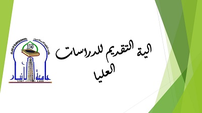الية التقديم للدراسات العليا