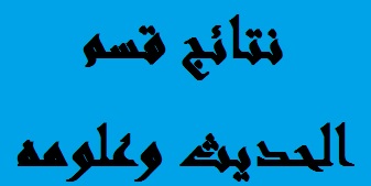 اعلان نتائج الامتحانات 