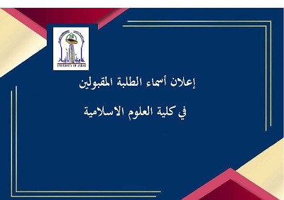 اسماء المقبولين