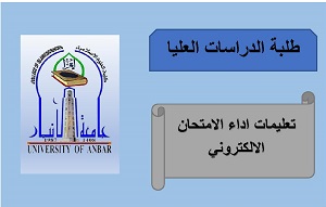 تعليمات الامتحان الالكتروني 