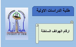 اعلان هام الى طلبة الدراسات الاولية
