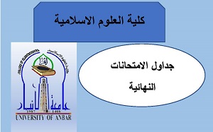 جدول الامتحانات النهائية 