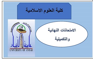 الامتحانات النهائية والتكميلية
