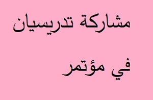 مشاركة تدريسيان في مؤتمر
