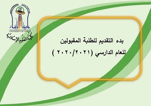 بدء التقديم للطلبة المقبولين للعام الدارسي