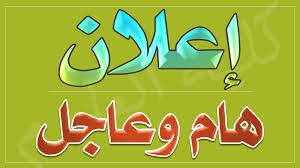 اعلان هام 