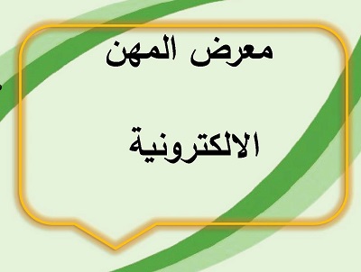 معرض المهن الالكتروني 