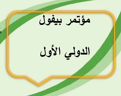 مؤتمر بيفول الدولي الأول 
