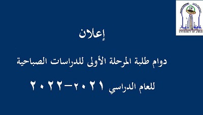 دوام طلبة المرحلة الاولى