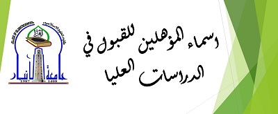 اسماء المقبولين