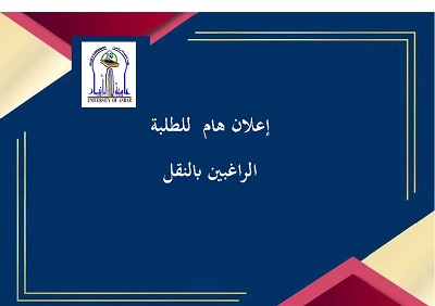  بدء استقبال الطلبة الراغبين بالنقل
