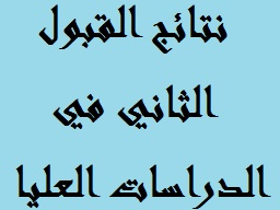 نتائج القبول الثاني في الدراسات العليا/الماجستير