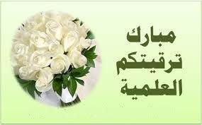 ترقية علمية 