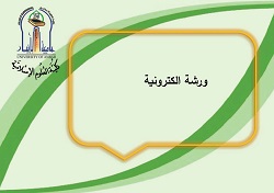 ورشة الكترونية