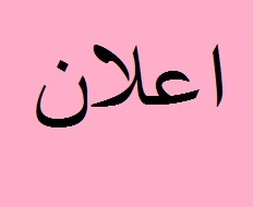 اعلان 