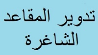 تدوير المقاعد الشاغرة بين فئات ذوي الشهداء