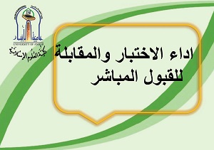 اداء الاختبار للقبول المباشر