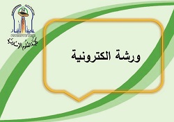 ورشة الكترونية