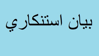 بيان استنكاري