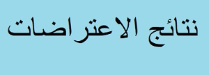 نتائج الاعتراضات 