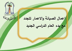 اعمال الصيانة والاعمار تتجدد مع بدء العام الدراسي الجديد