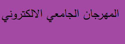 المهرجان الجامعي الالكتروني 
