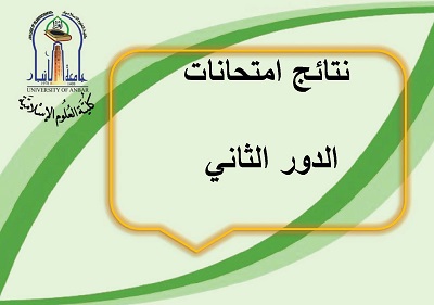 نتائج امتحانات الدور الثاني 