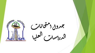جدول امتحانات الدراسات العليا