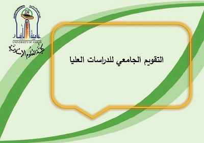 التقويم الجامعي للدراسات العليا