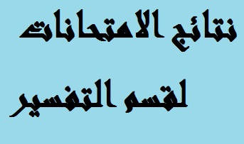 نتائج امتحانات
