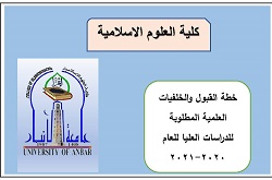 وخطة القبول والخلفيات العلمية المطلوبة للدراسات العليا 2020-2021
