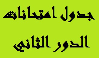 جدول امتحانات الدور الثاني للكورسين الاول والثاني