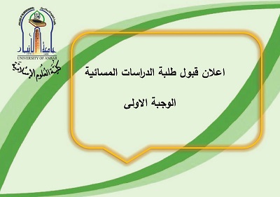 اعلان قبول طلبة الدراسات المسائية الوجبة الاولى