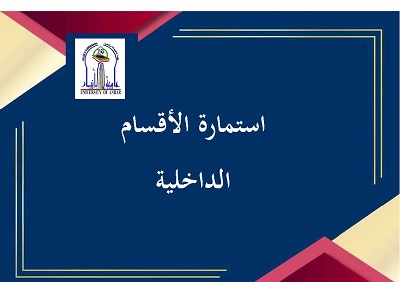 استمارة الاقسام الداخلية