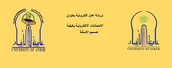 ورشة الكترونية بعنوان الإمتحانات الالكترونية وكيفية تصميم الأسئلة