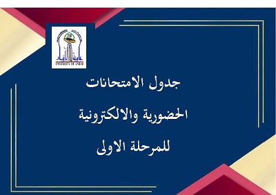 جدول امتحانات المرحلة الاولى 