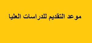 موعد التقديم للدراسات العليا