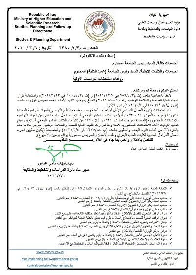قرار امتحانات الدراسات الاولية