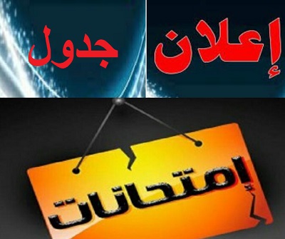 جدول الامتحانات