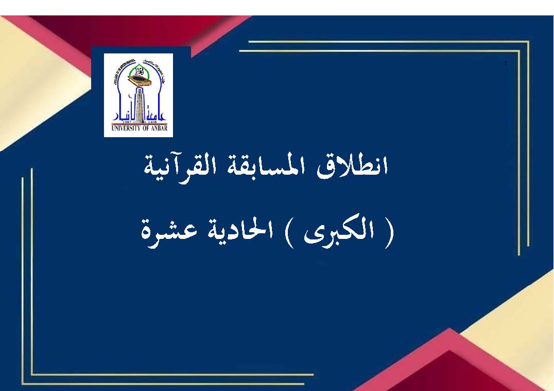 انطلاق المسابقة القرآنية 