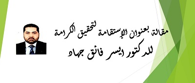  الإستقامة لتحقيق الكرامة 