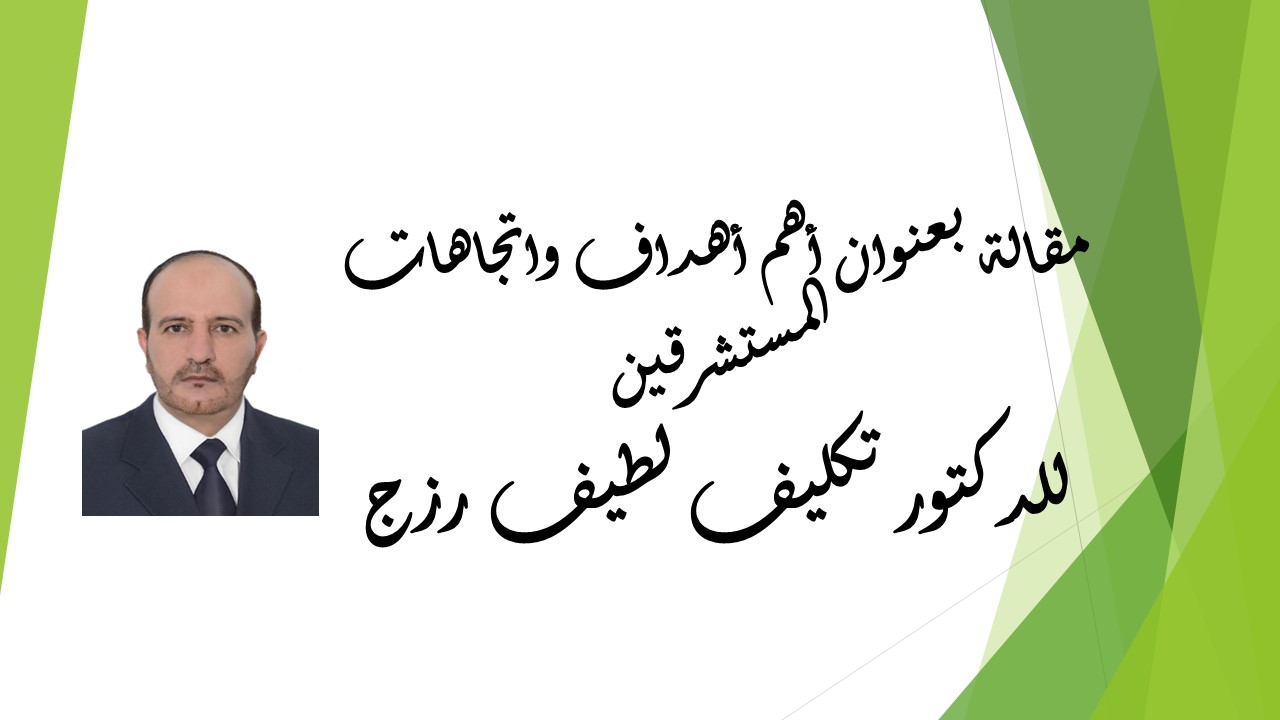 أهم أهداف واتجاهات المستشرقين 
