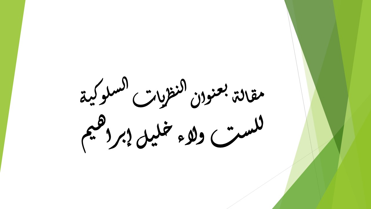 النظريات السلوكية 