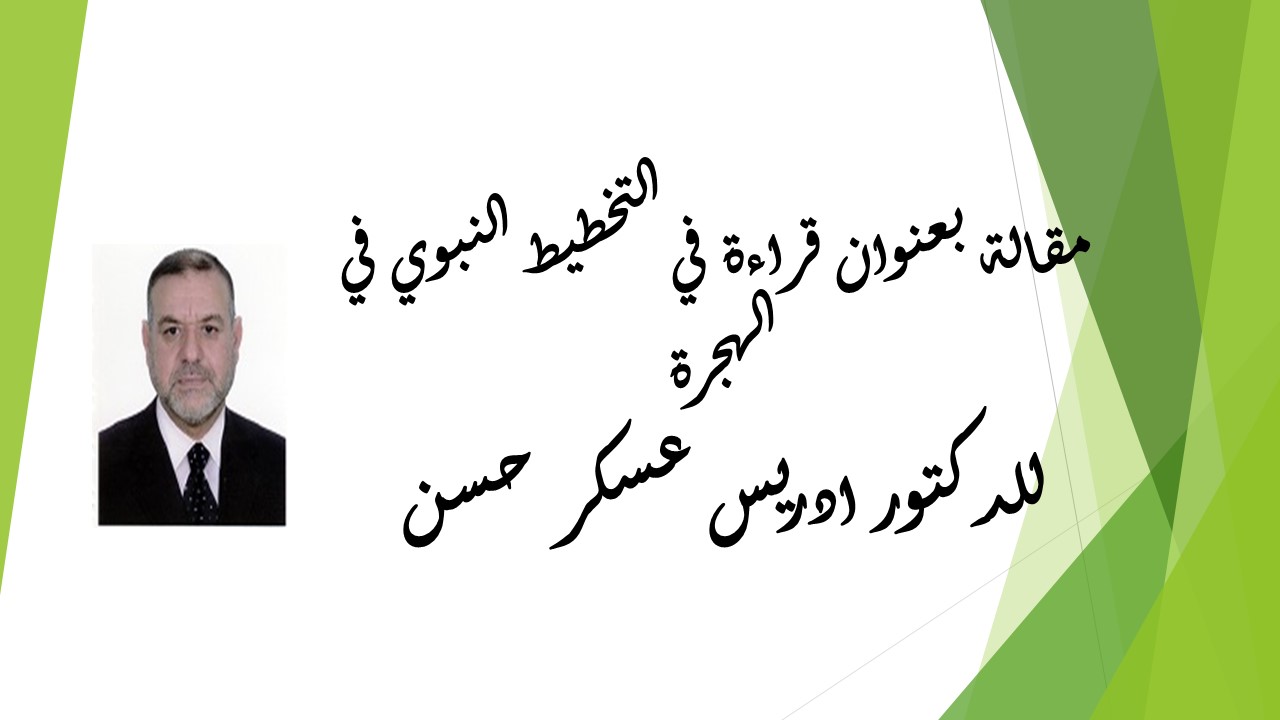 قراءة في التخطيط النبوي في الهجرة
