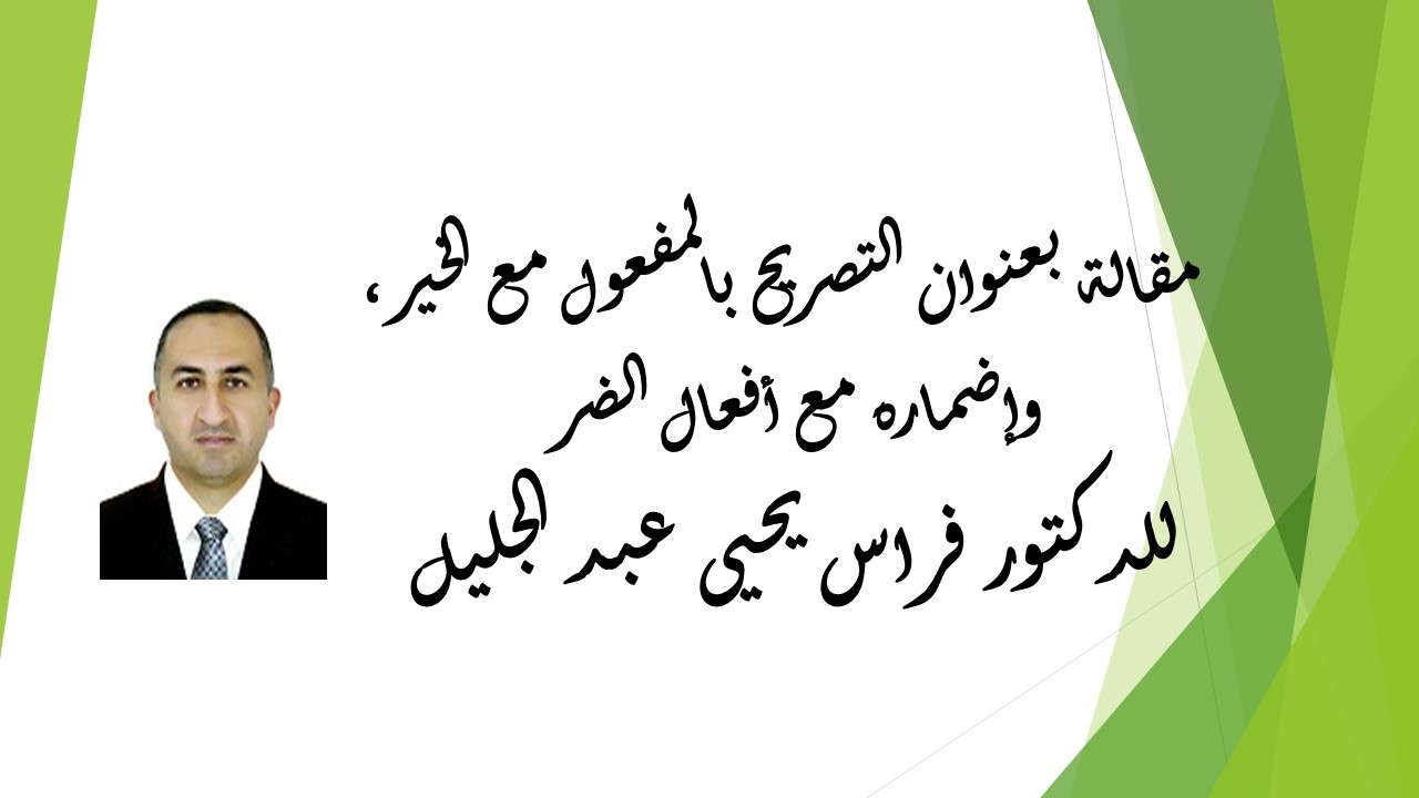 التصريح بالمفعول مع الخير، وإضماره مع أفعال الضر