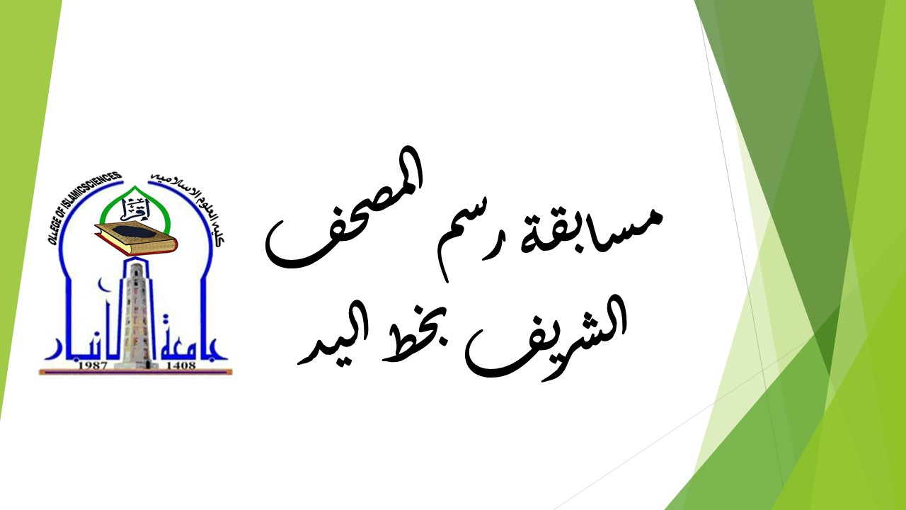 مسابقة رسم المصحف الشريف 