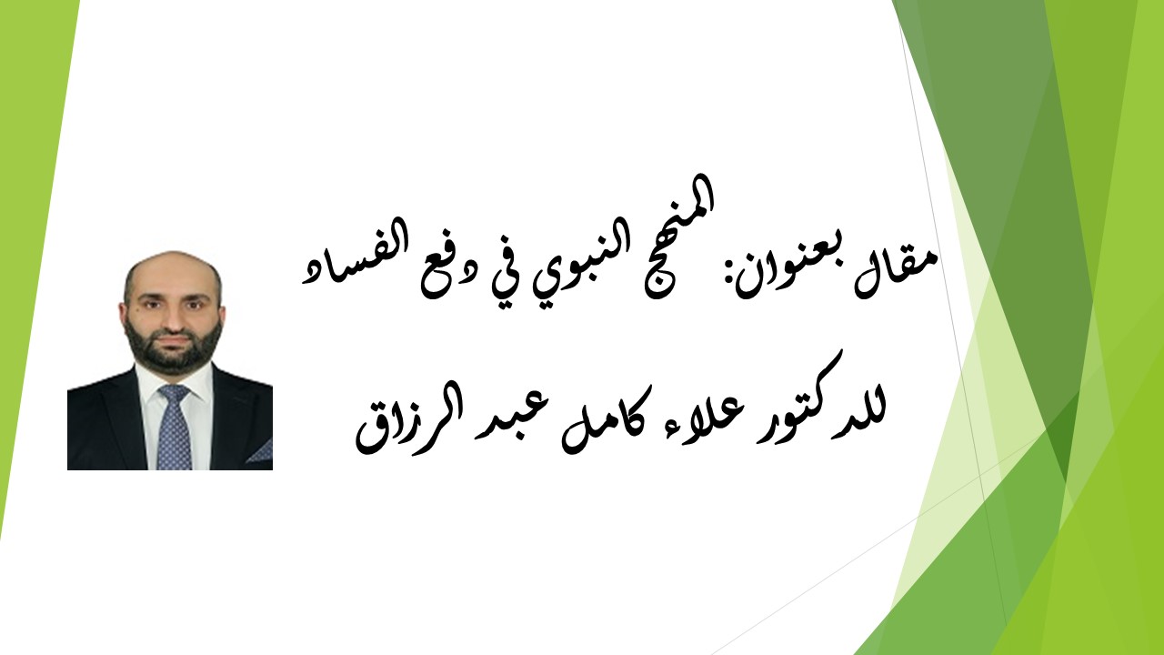 المنهج النبوي في دفع الفساد