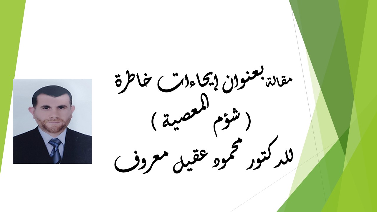 إيحاءات خاطرة ( شؤم المعصية )